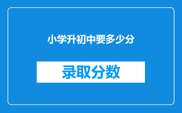 小学升初中要多少分