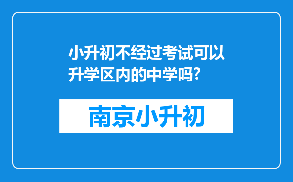 小升初不经过考试可以升学区内的中学吗?