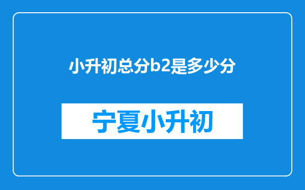 小升初总分b2是多少分