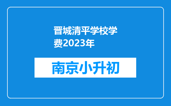 晋城清平学校学费2023年