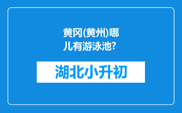 黄冈(黄州)哪儿有游泳池?