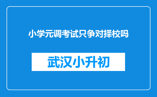 小学元调考试只争对择校吗