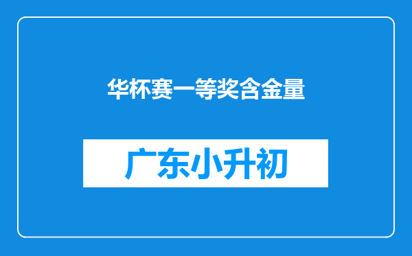 华杯赛一等奖含金量