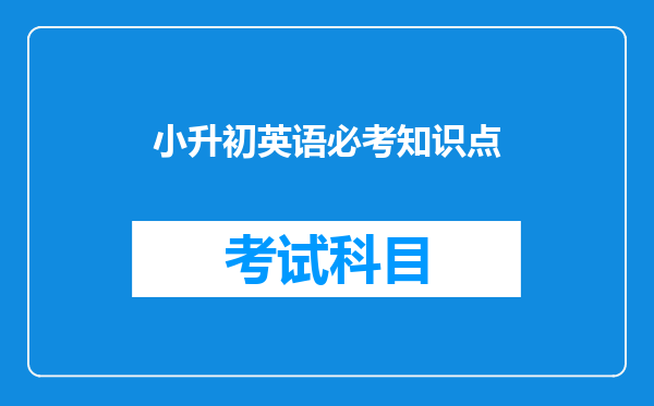 小升初英语必考知识点