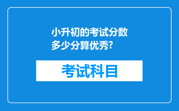 小升初的考试分数多少分算优秀?