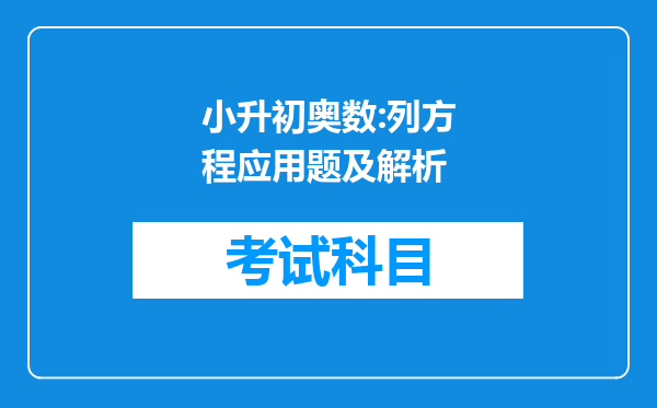 小升初奥数:列方程应用题及解析