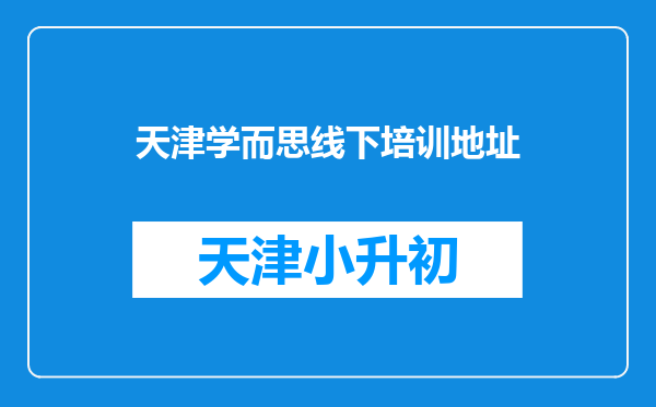 天津学而思线下培训地址