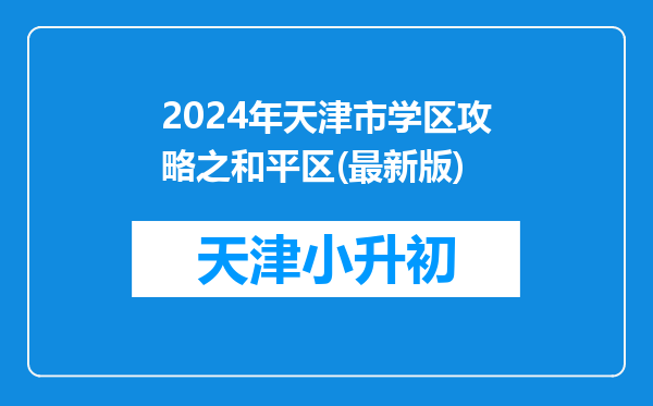 2024年天津市学区攻略之和平区(最新版)