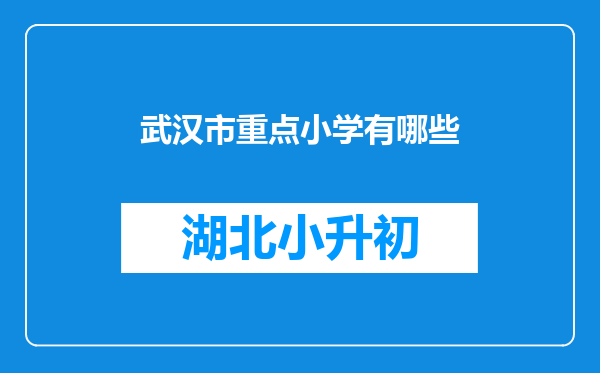 武汉市重点小学有哪些