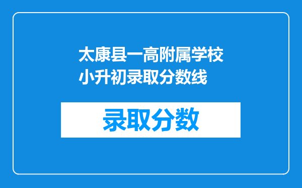 太康县一高附属学校小升初录取分数线