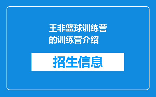 王非篮球训练营的训练营介绍