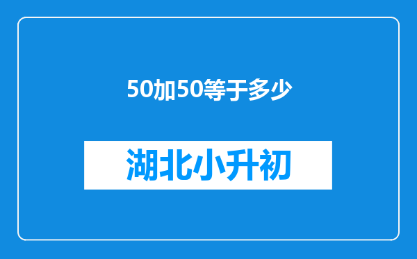 50加50等于多少