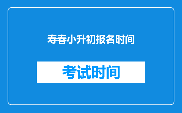 合肥滨湖寿春中学的缴费时间是6月9日,过了考试时间该怎么办