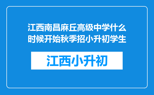 江西南昌麻丘高级中学什么时候开始秋季招小升初学生