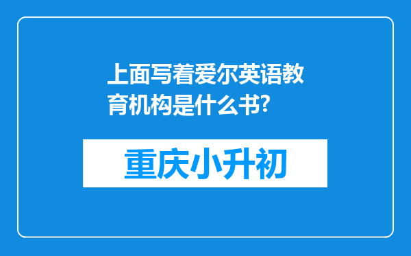 上面写着爱尔英语教育机构是什么书?