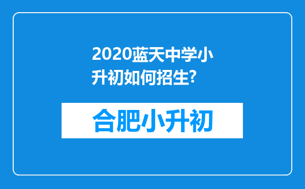 2020蓝天中学小升初如何招生?