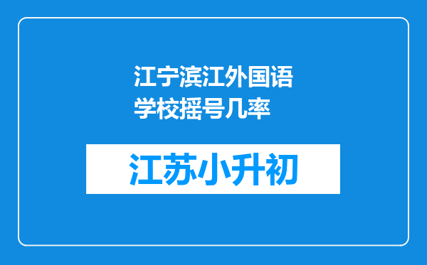 江宁滨江外国语学校摇号几率