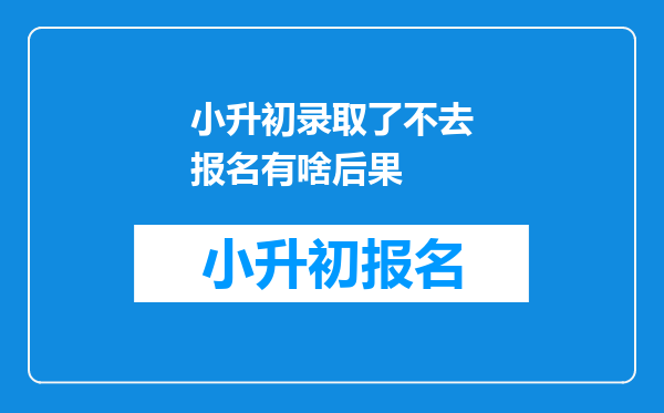 小升初录取了不去报名有啥后果