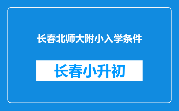 长春北师大附小入学条件