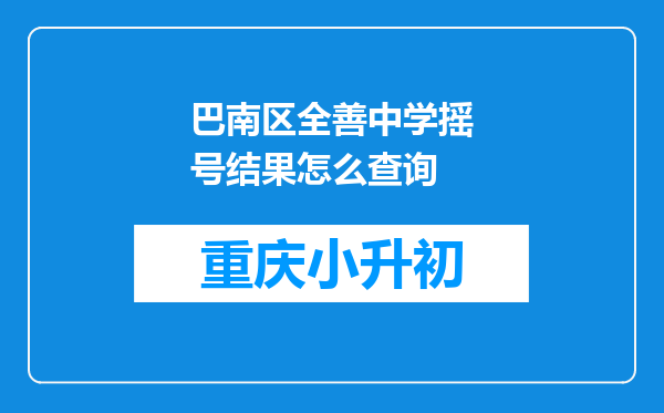 巴南区全善中学摇号结果怎么查询