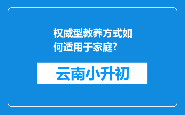 权威型教养方式如何适用于家庭?