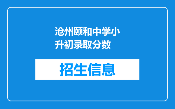 沧州颐和中学小升初录取分数