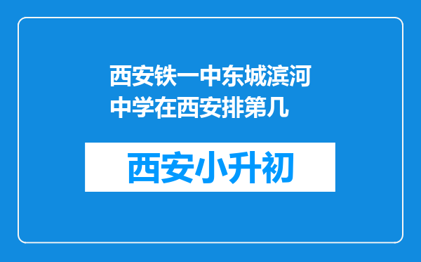 西安铁一中东城滨河中学在西安排第几