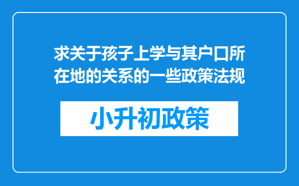 求关于孩子上学与其户口所在地的关系的一些政策法规