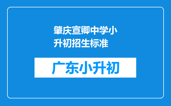 肇庆宣卿中学小升初招生标准