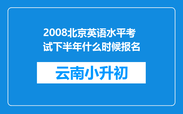 2008北京英语水平考试下半年什么时候报名