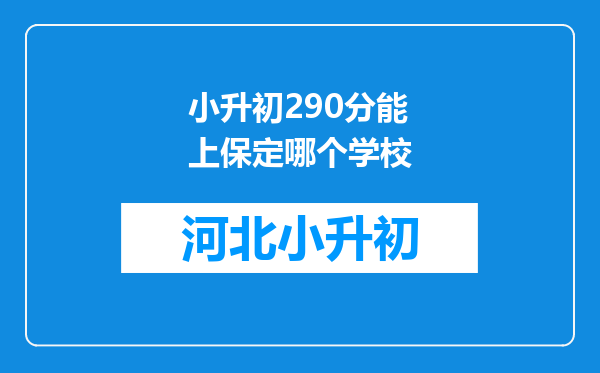 小升初290分能上保定哪个学校