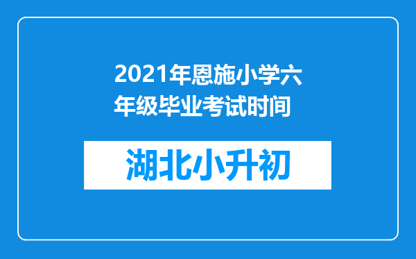 2021年恩施小学六年级毕业考试时间