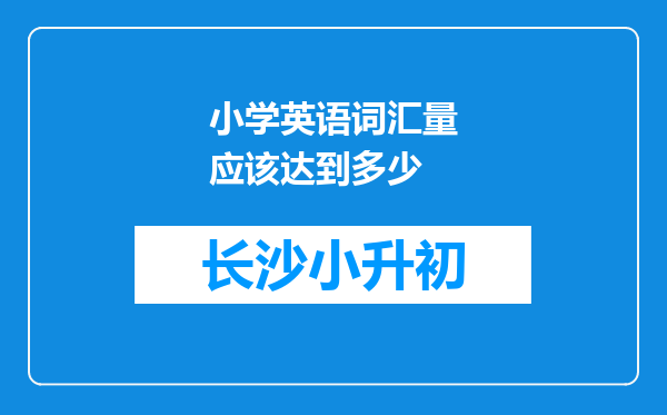 小学英语词汇量应该达到多少