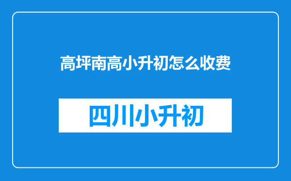 高坪南高小升初怎么收费