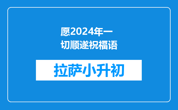 愿2024年一切顺遂祝福语