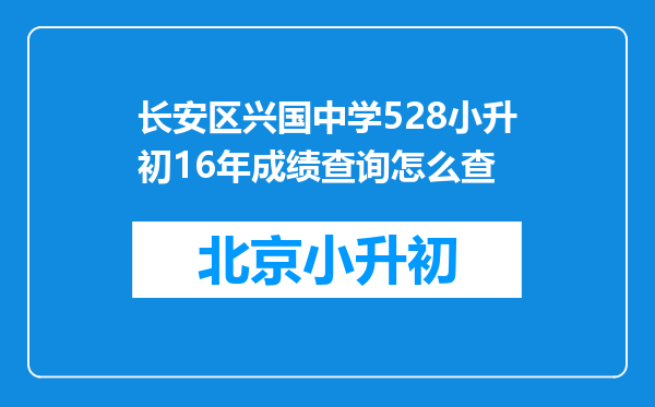 长安区兴国中学528小升初16年成绩查询怎么查