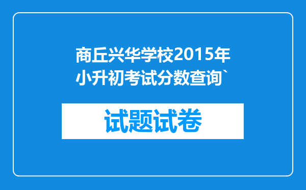 商丘兴华学校2015年小升初考试分数查询`