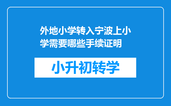 外地小学转入宁波上小学需要哪些手续证明