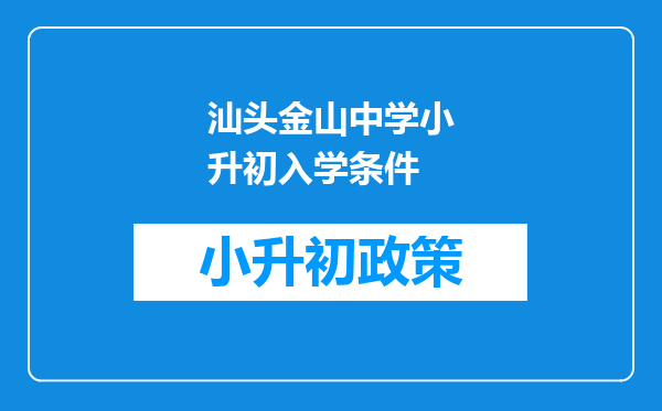 汕头金山中学小升初入学条件