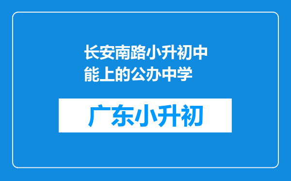 长安南路小升初中能上的公办中学