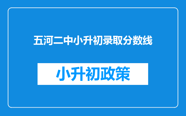 五河二中小升初录取分数线