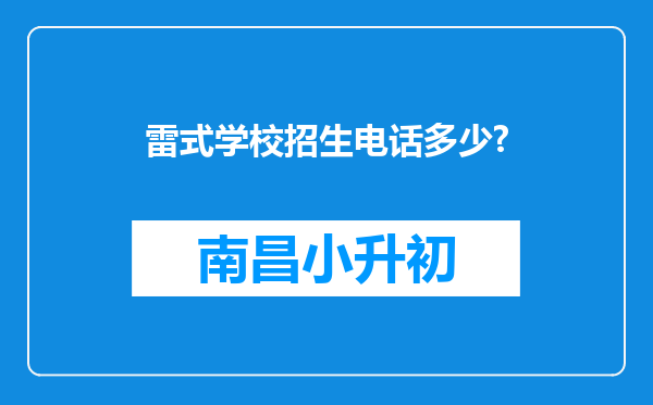 雷式学校招生电话多少?