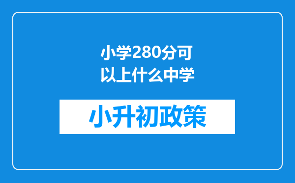 小学280分可以上什么中学