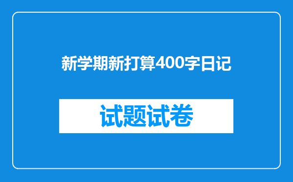 新学期新打算400字日记