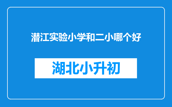 潜江实验小学和二小哪个好