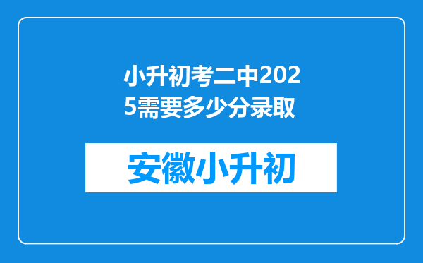 小升初考二中2025需要多少分录取