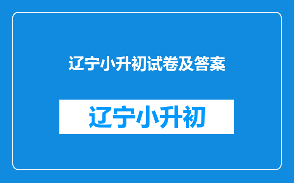 2025年辽宁鞍山经济开发区小升初实施“阳光分班”