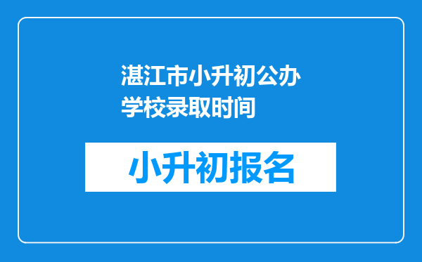 湛江市小升初公办学校录取时间