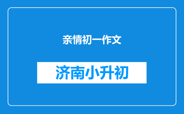 亲情初一作文