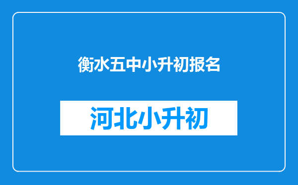 衡水五中小升初报名